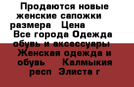 Продаются новые женские сапожки 40 размера › Цена ­ 3 900 - Все города Одежда, обувь и аксессуары » Женская одежда и обувь   . Калмыкия респ.,Элиста г.